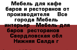 Мебель для кафе, баров и ресторанов от производителя. - Все города Мебель, интерьер » Мебель для баров, ресторанов   . Свердловская обл.,Нижняя Салда г.